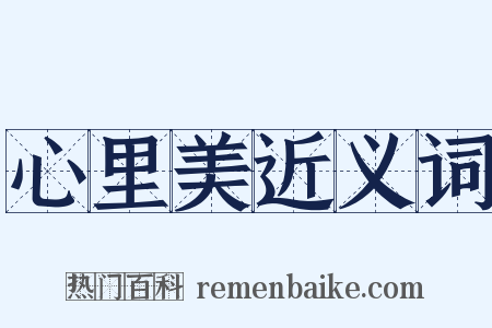 心里美近义词是什么意思的图片
